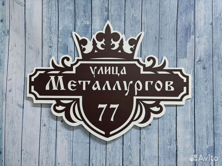 Адресник на дом, указатель номера и улицы