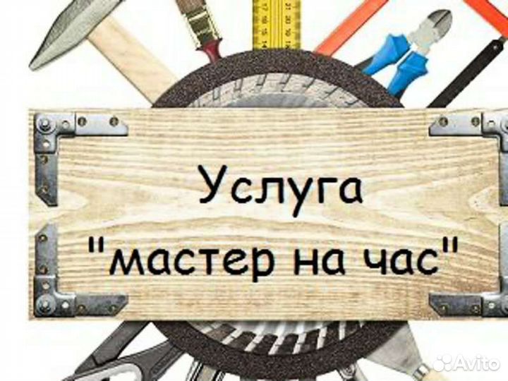 Услуги мастер на час