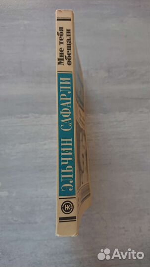 Книга Эльчин Сафарли