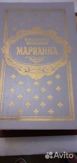 Жюльетта Бенцони марианна