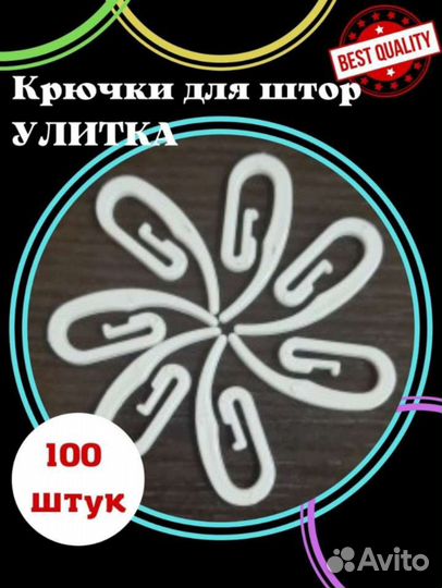 Крючки для штор Улитка 100 штук