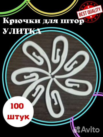 Крючки для штор Улитка 100 штук