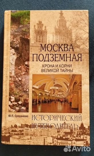 Книга. Исторический путеводитель. Москва подземная