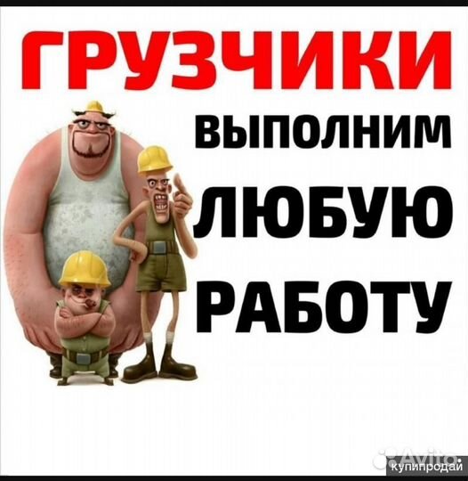 Грузчики/вынос строймусора/переезды