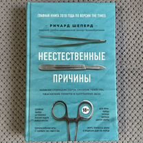 Книга "Неестественные причины" Ричард Шеперд