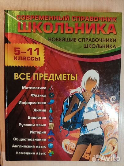 Школьный справочник по всем предметам 5-11 кл
