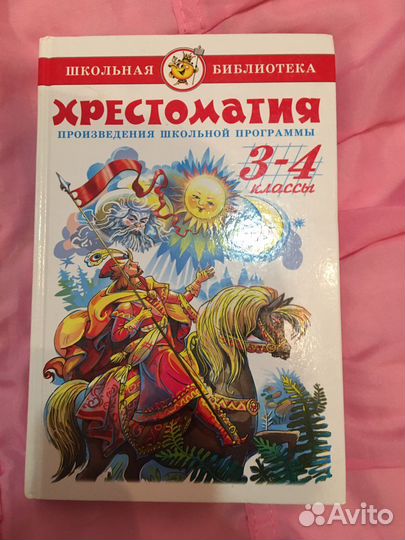 Хрестоматия 3-4 класс