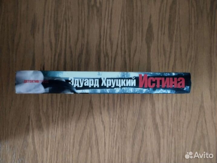 Э. Хруцкий. Истина