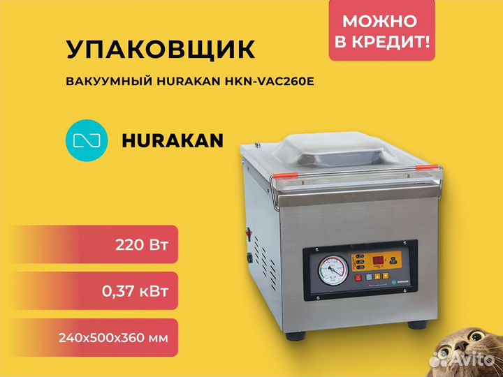 Упаковщик вакуумный Hurakan HKN-VAC260E