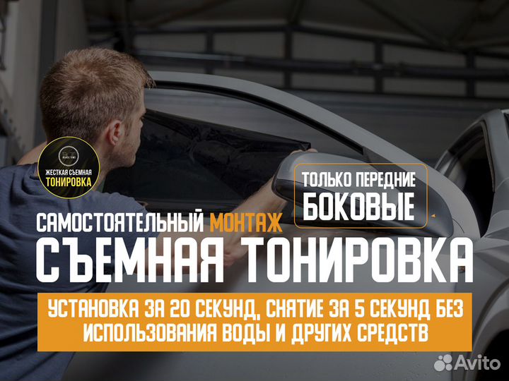 Съемная жесткая тонировка на статике