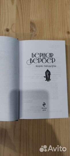 Книга Бернар Вербер Ящик пандоры