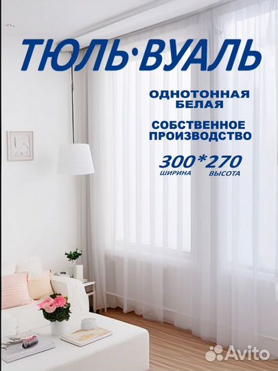 Готовая штора вуаль 300*270