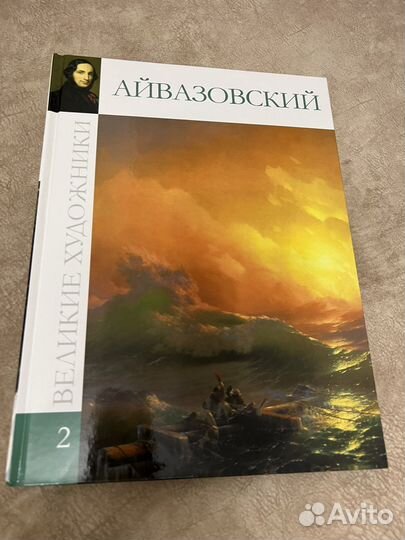Книга «Айвазовский»