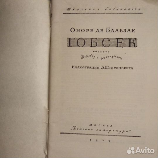 Оноре де Бальзак Гобсек