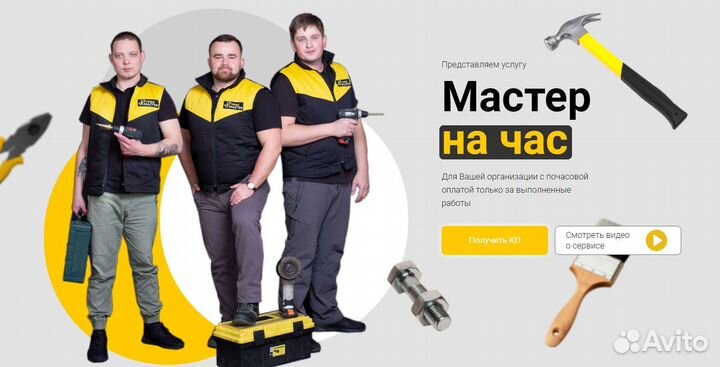 Мастер на час