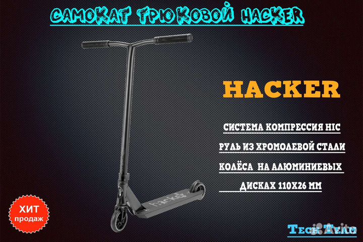 Трюковой самокат TechTeam Hacker