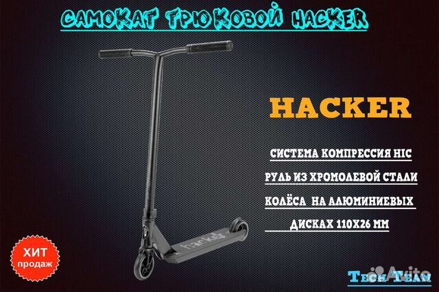 Трюковой самокат TechTeam Hacker