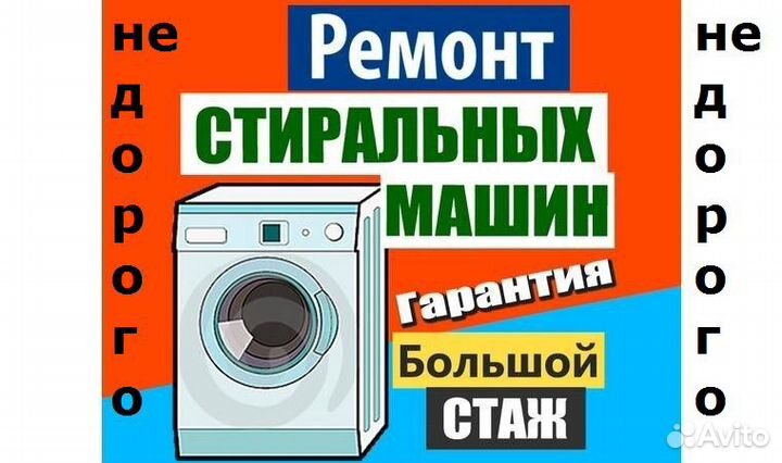 Ремонт стиральных машин без выходных с гарантией