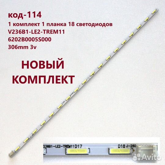 114 Подсветка Новая V236B1-LE2-trem11