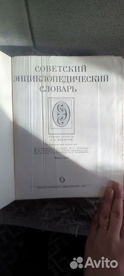 Советский энциклопедический словарь