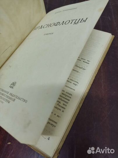 Краснофлотцы. Очерки. Е. Кононенко. 1934 год
