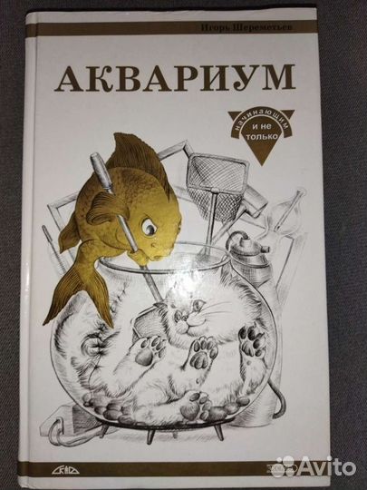 И. Шереметьев. Аквариум начинающим и не только