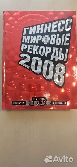 Книга рекордов гиннесса 2008