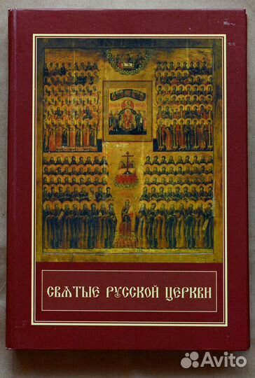 Святые Русской Церкви