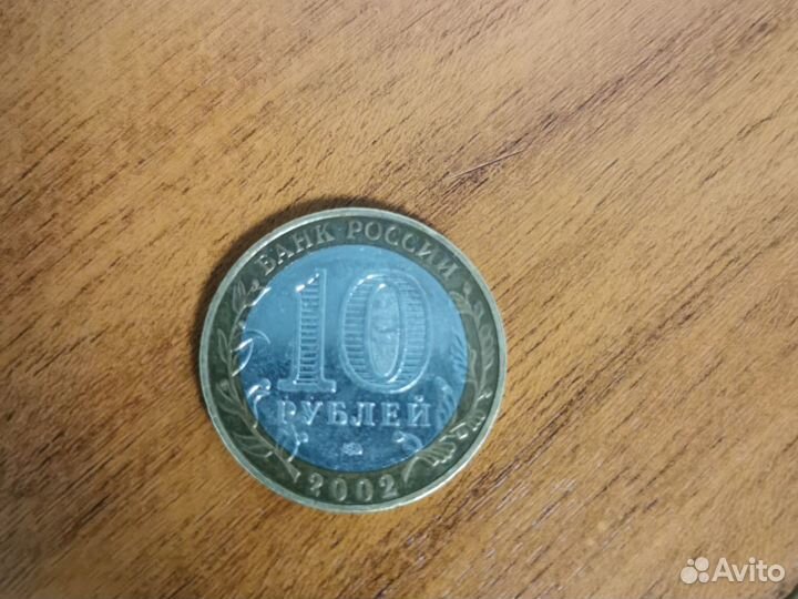 Монета 10р. дербент
