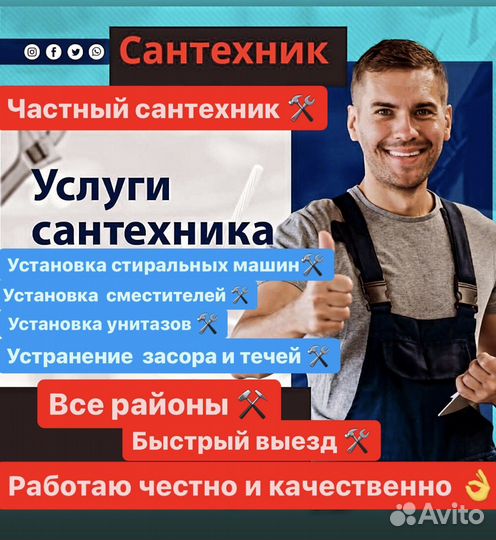 Частный Сантехник. Срочный выезд. Мастер на дом