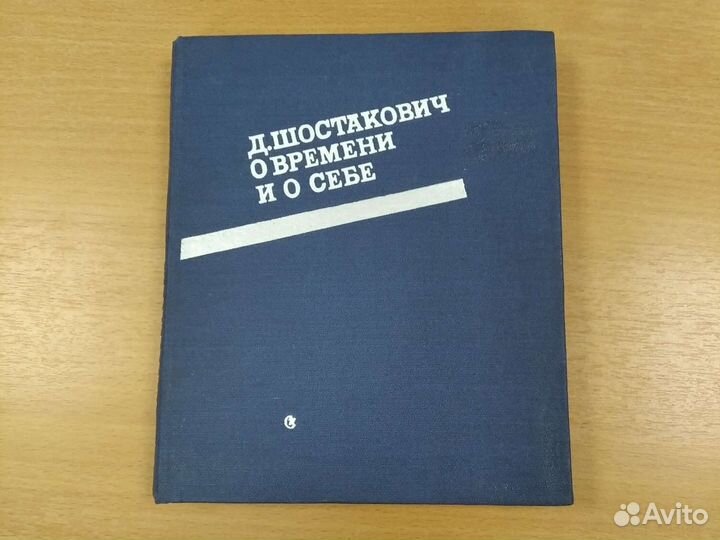 Книга Д. Шостакович о времени и о себе 1926-1975