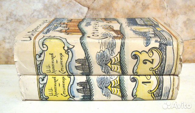 Лажечников Сочинения в 2 томах