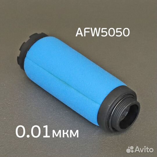 Фильтрующий элемент AFW5050 (0.01мкм) синий 2-ступ