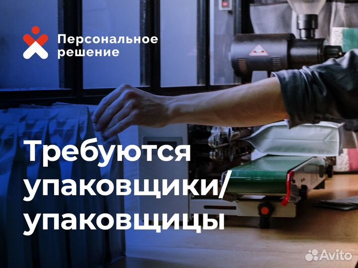 Упаковщик. Грузчик. Вахта в Серпухове