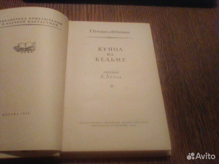 Гуревич.Купол на Кельме.1959 год.бпинф