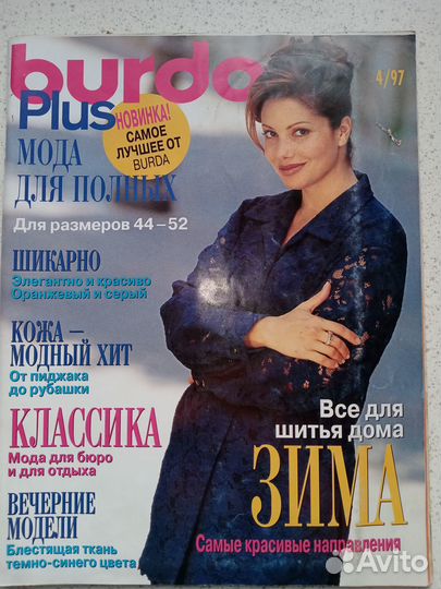 Журналы Бурда Моден, Burda Plus мода для полных