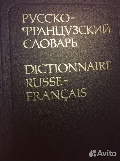 Русско-французский словарь