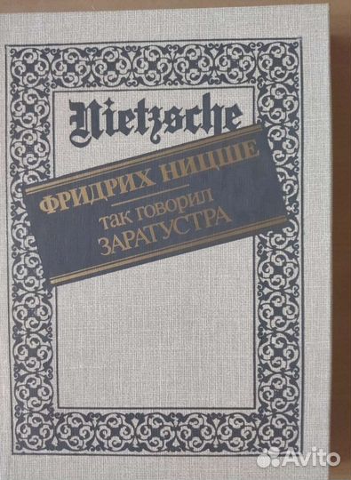 Фридрих Ницше. Так говорил Заратустра