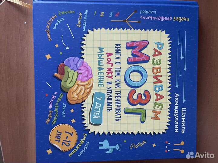 Книга « Развиваем мозг» Ахмадуллин