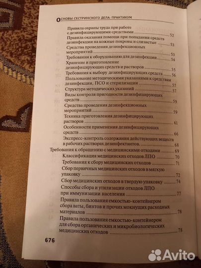 Основы сестринского дела. Практикум. Обуховец