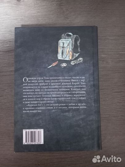 Книга Курячий бог Наталья Нусинова