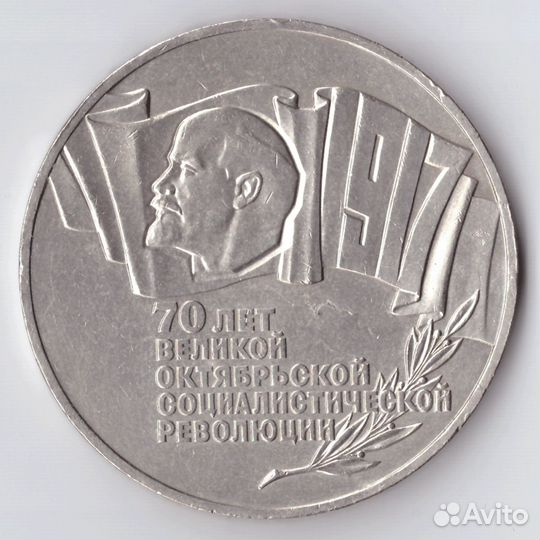5 рублей 1987 года 70 лет Великой Октябрьской Соци