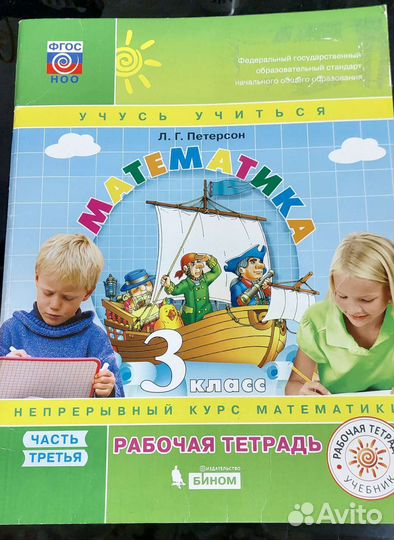 Рабочая тетрадь по математике 3 класс Петерсон