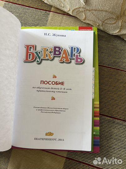 Букварь жукова