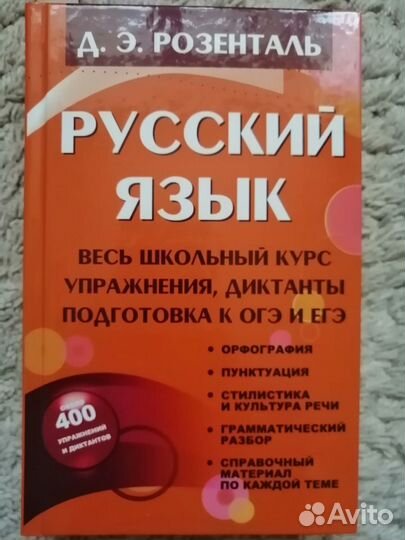 Розенталь: русский язык, весь школьный курс, егэ