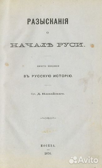 Разыскания о начале Руси