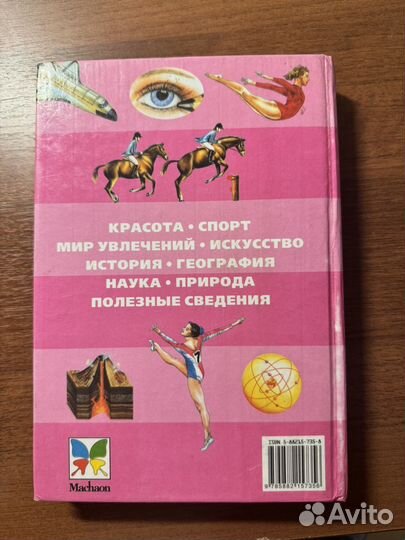 Книжка для девчонок энциклопедия