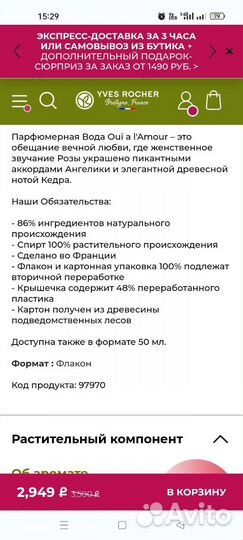 Духи женские ив Роше Oui À L’Amour