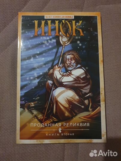 Комикс Bubble Инок том 2 (юбилейная обложка)