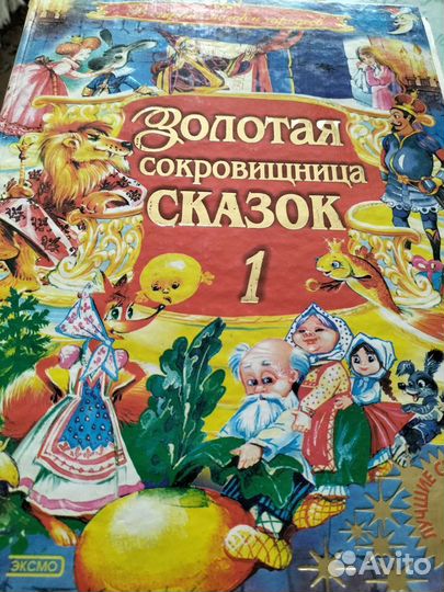 Энциклопедия детства и Золотая сокровищница сказок